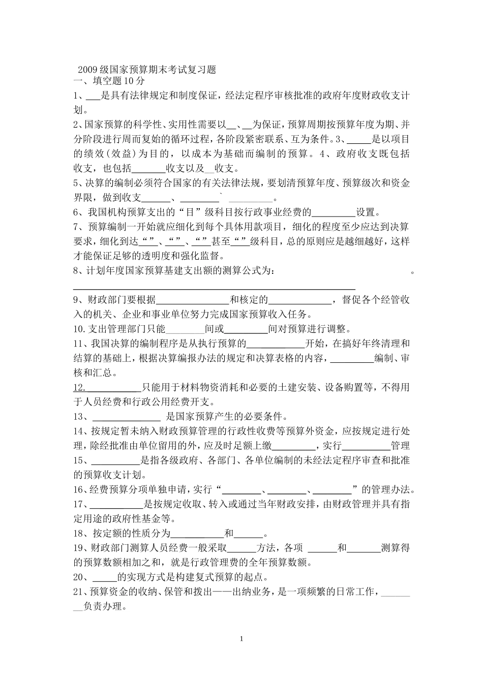 国家预算期末考试总复习题_第1页
