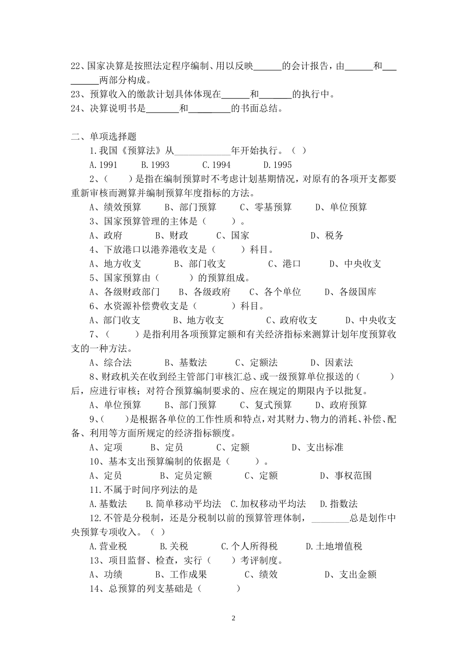 国家预算期末考试总复习题_第2页