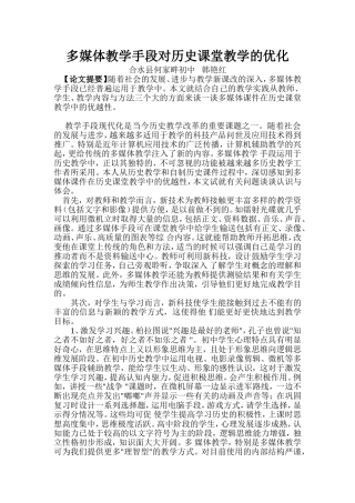 多媒体教学手段对历史课堂教学的优化