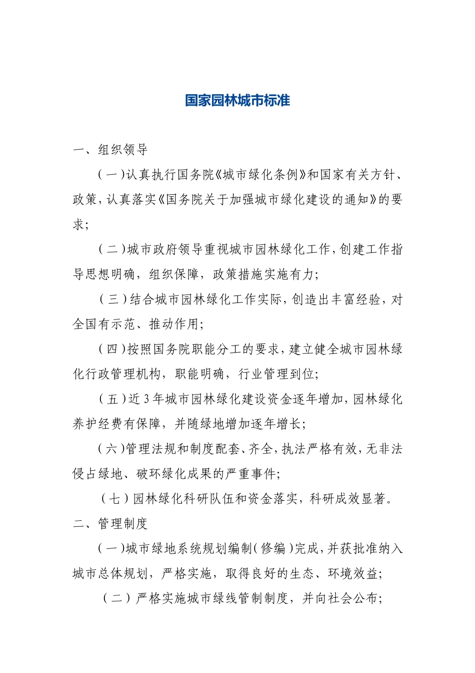 国家园林城市标准(同名23374)_第1页