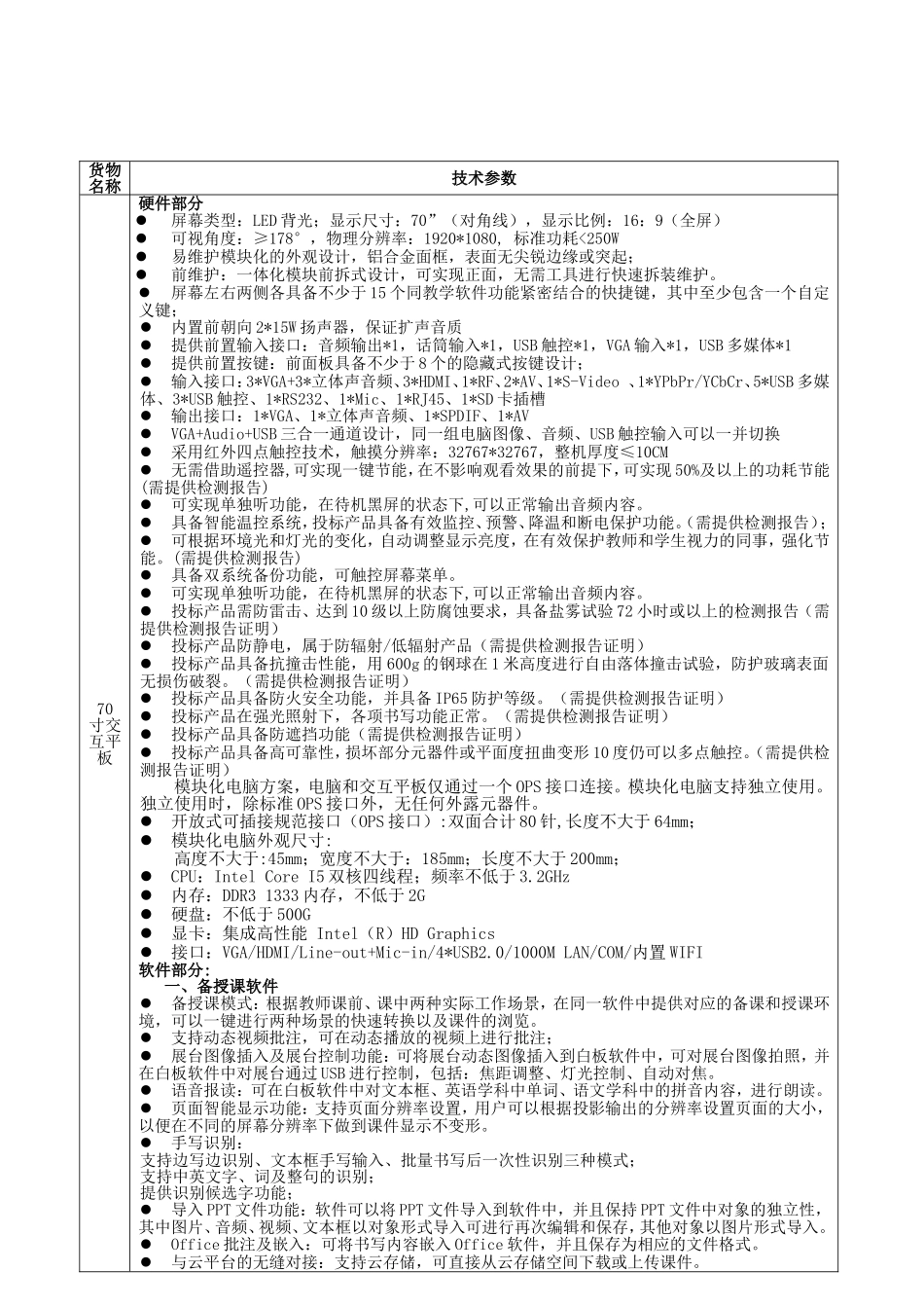 多媒体教学一体机技术参数_第2页