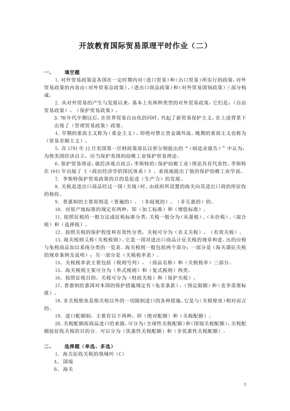 国际贸易原理作业2_第1页
