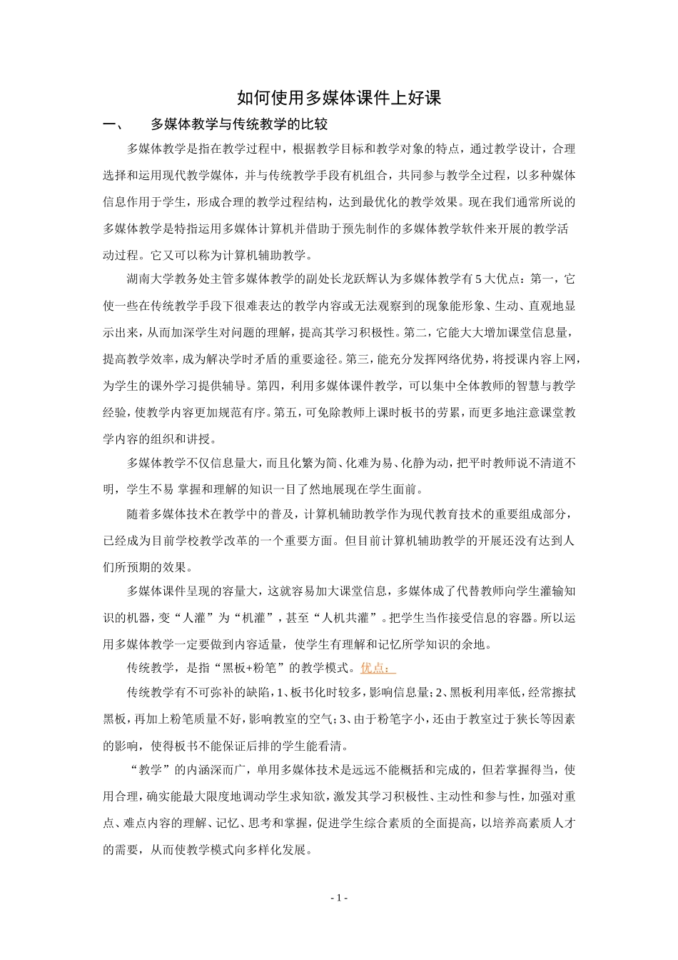 多媒体教学与传统教学的比较与结合_第1页