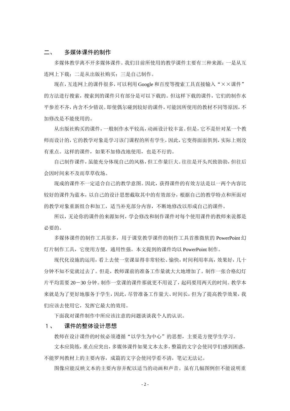 多媒体教学与传统教学的比较与结合_第2页