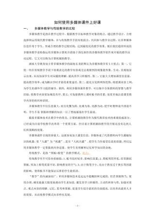 多媒体教学与传统教学的比较与结合