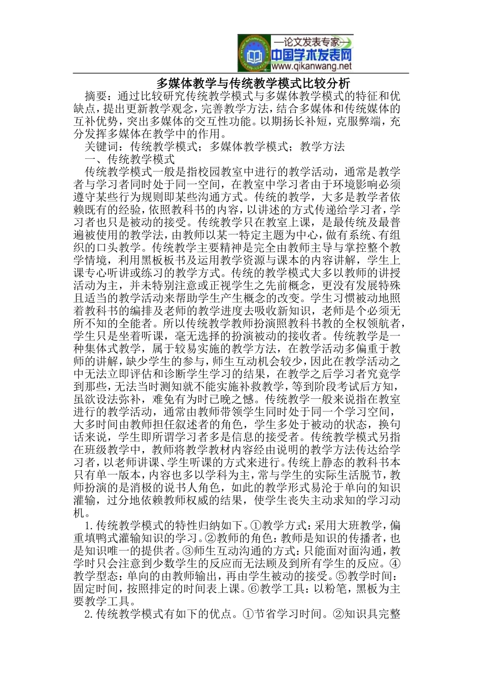 多媒体教学与传统教学模式比较分析_第1页