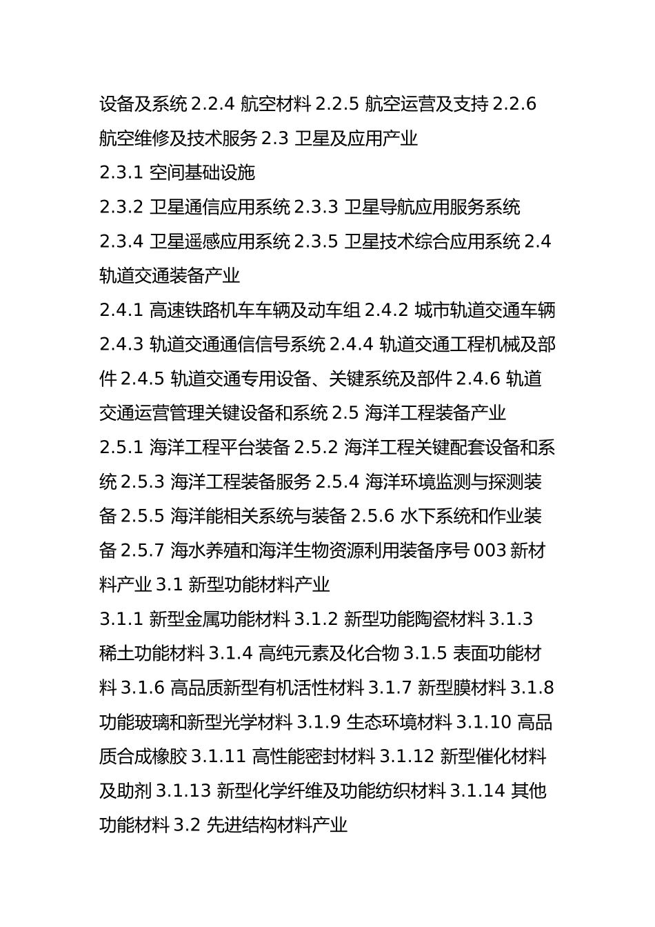 国家战略性新兴产业重点产品和服务指导目录(2016版)_第2页