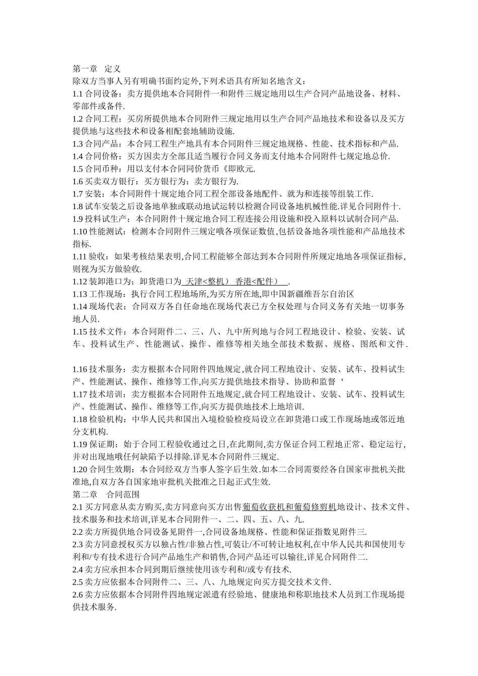 国际贸易整装机械合同范本_第1页