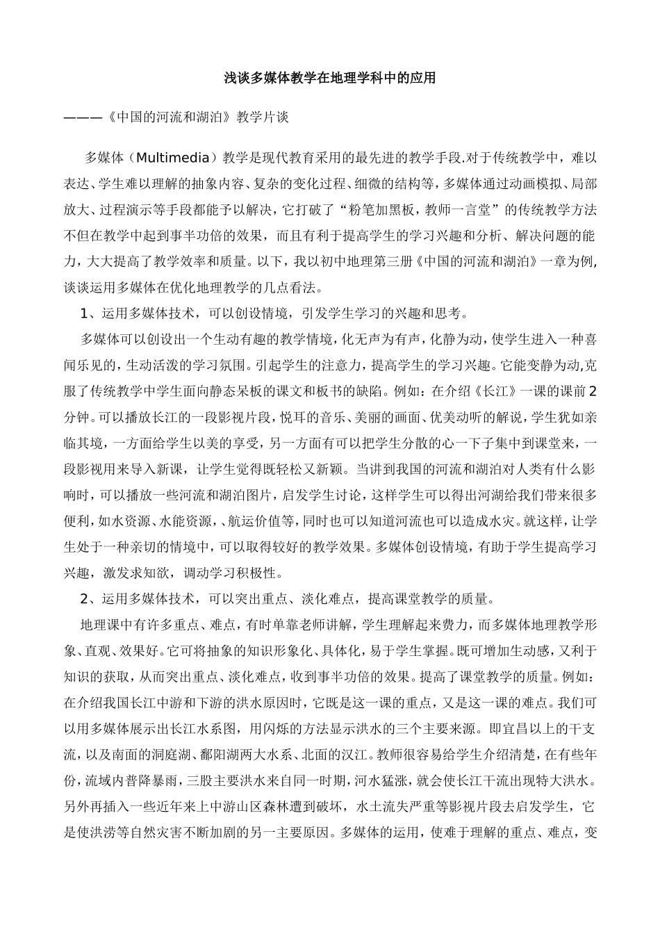 多媒体教学在地理学科中的_第1页