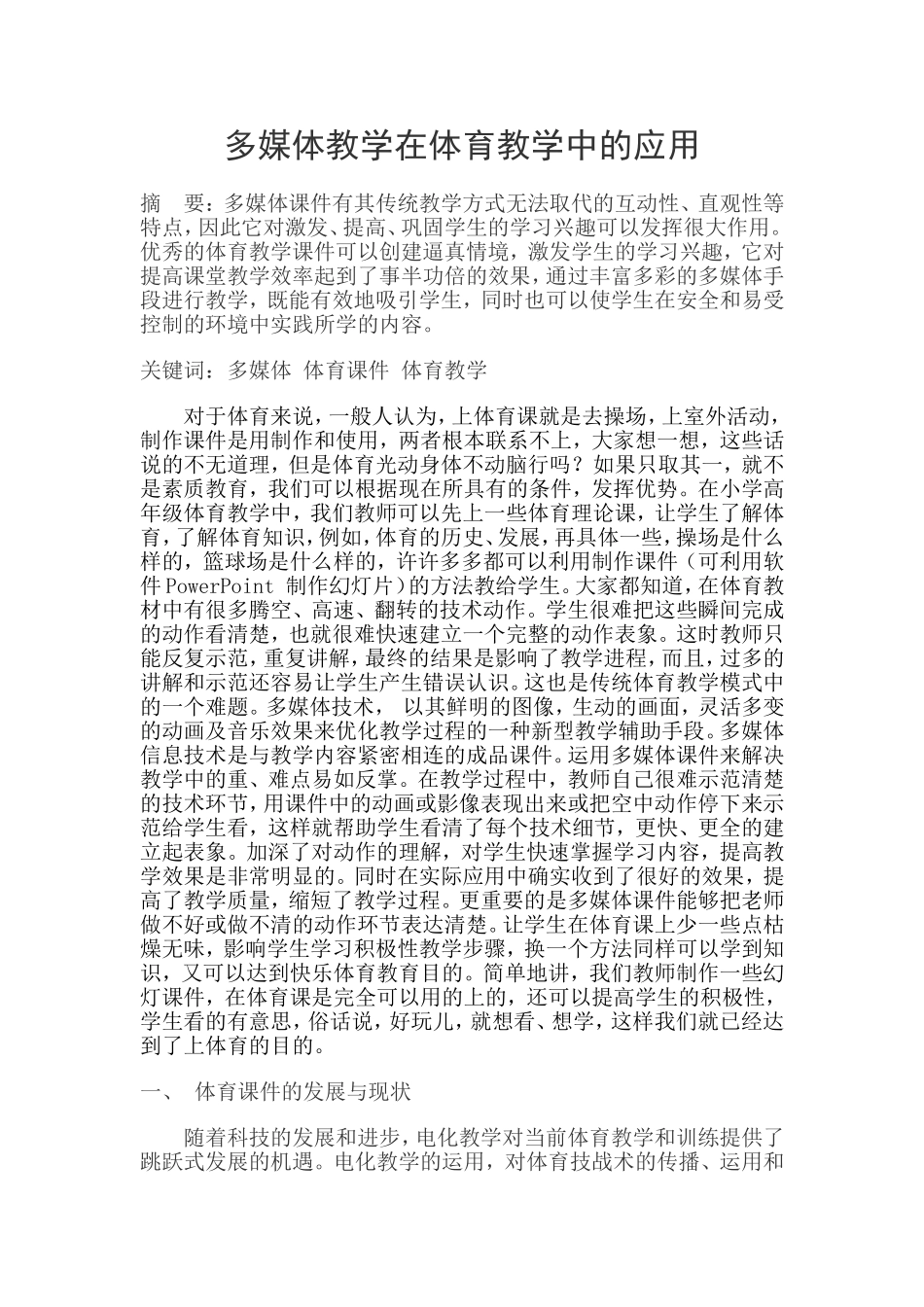 多媒体教学在体育教学中的应用_第1页