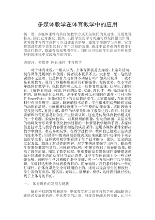 多媒体教学在体育教学中的应用