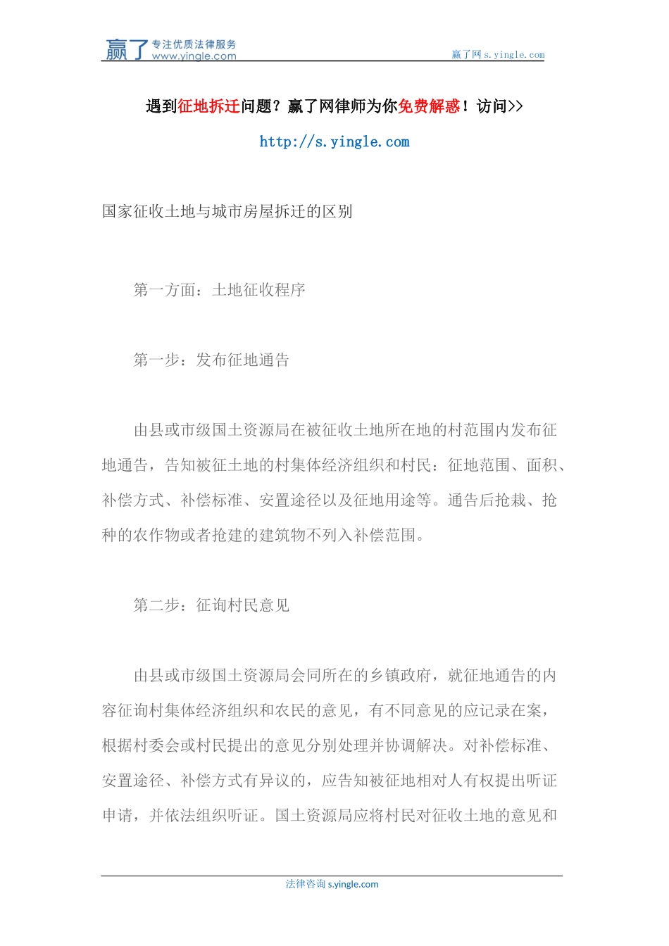 国家征收土地与城市房屋拆迁的区别_第1页