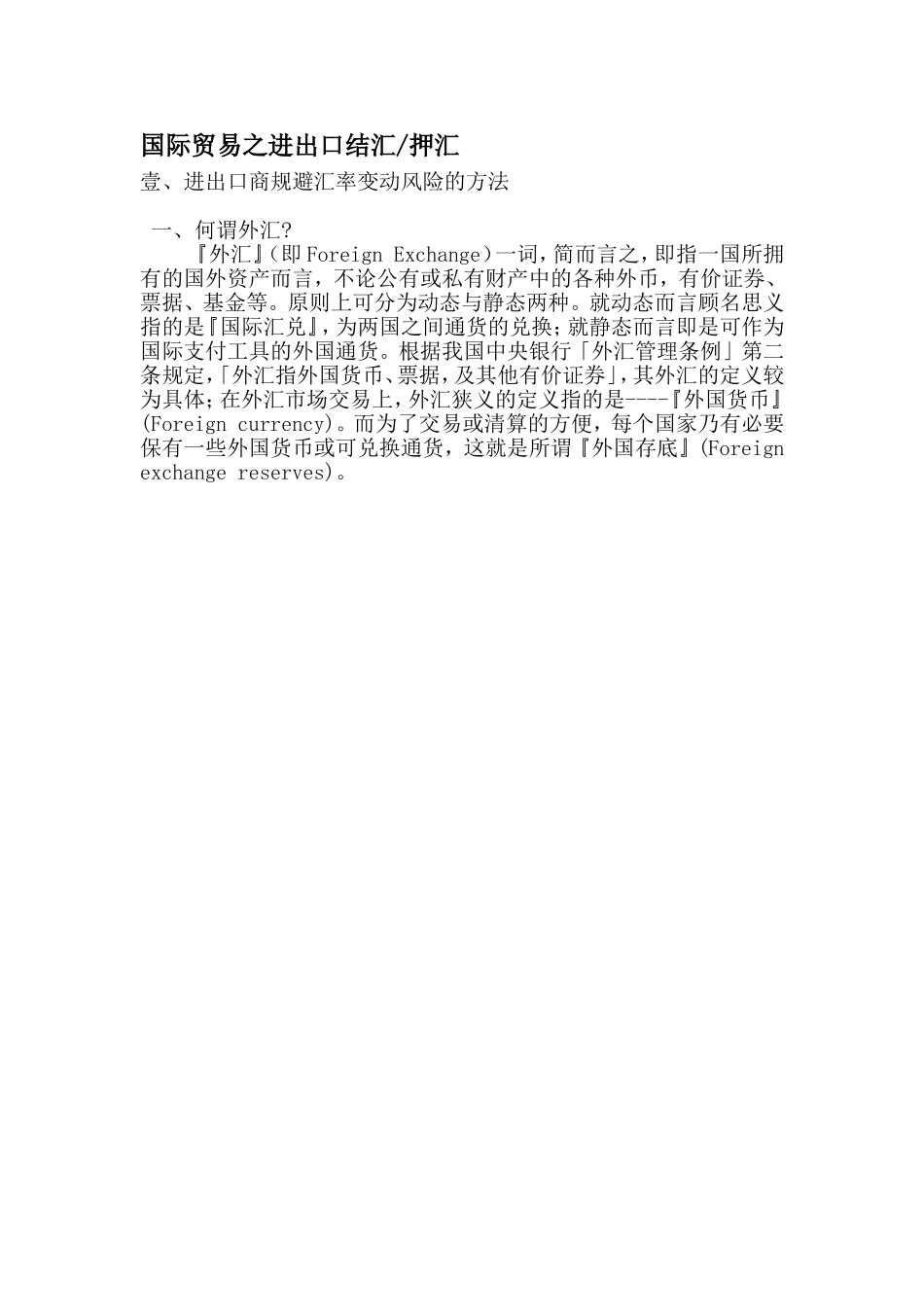 国际贸易之进出口结汇押汇_第1页