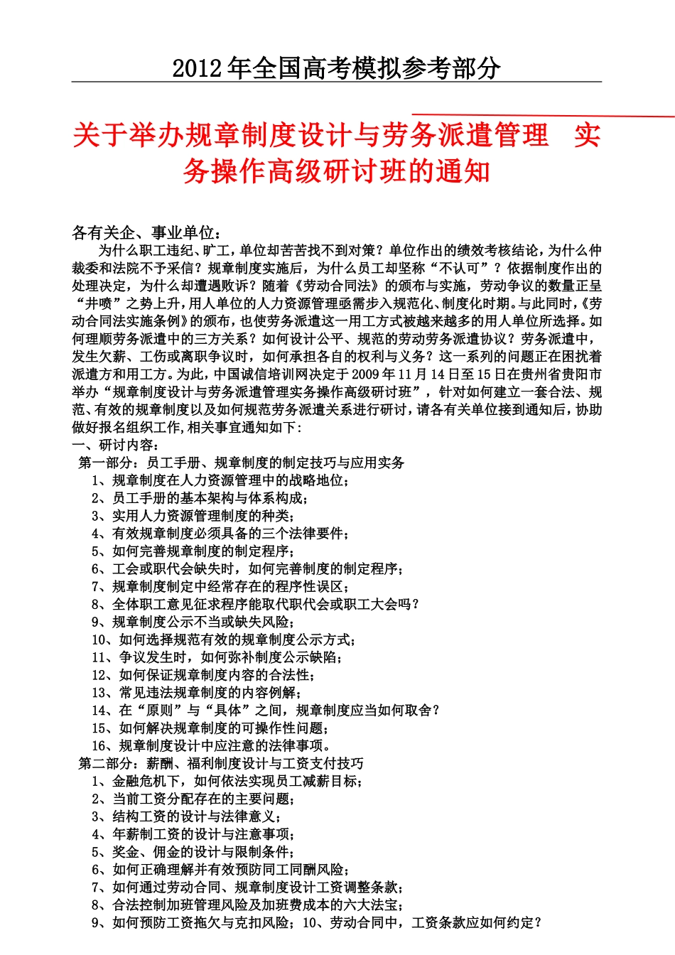 国家政策对关于举办规章制度设计与劳务派遣管理_第1页