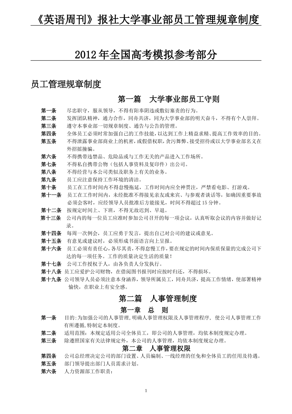 国家政策对员工管理规章制度_第1页