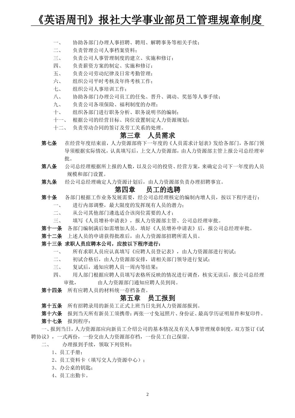 国家政策对员工管理规章制度_第2页