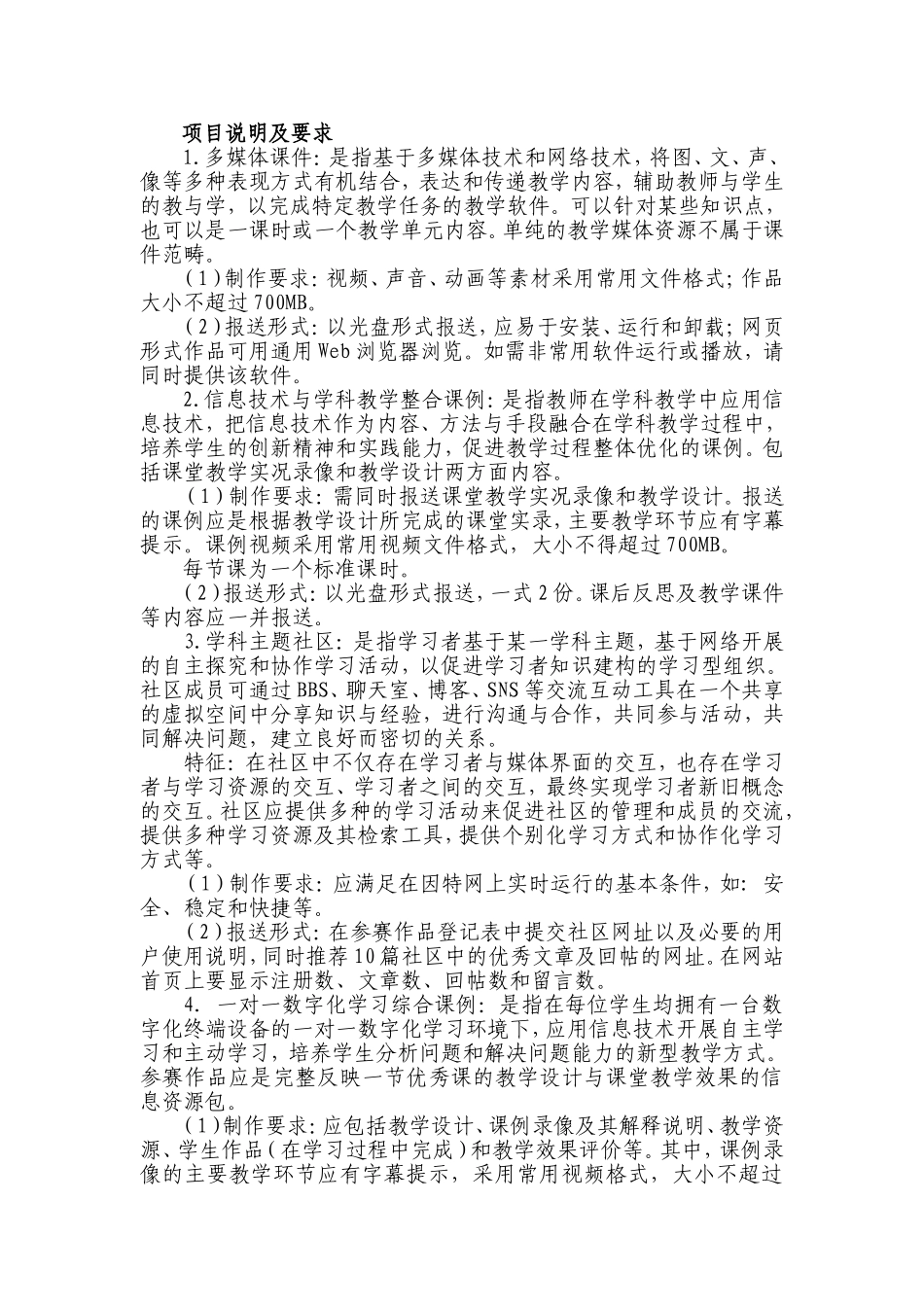 多媒体教育软件评选项目说明及评分标准_第1页