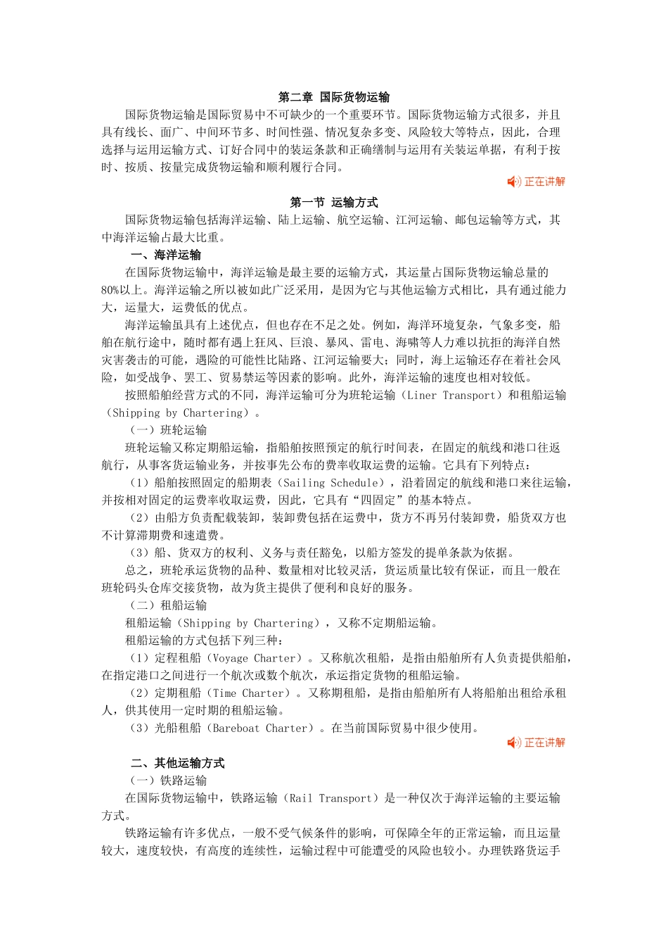 国际贸易知识-第二章-国际货物运输_第1页
