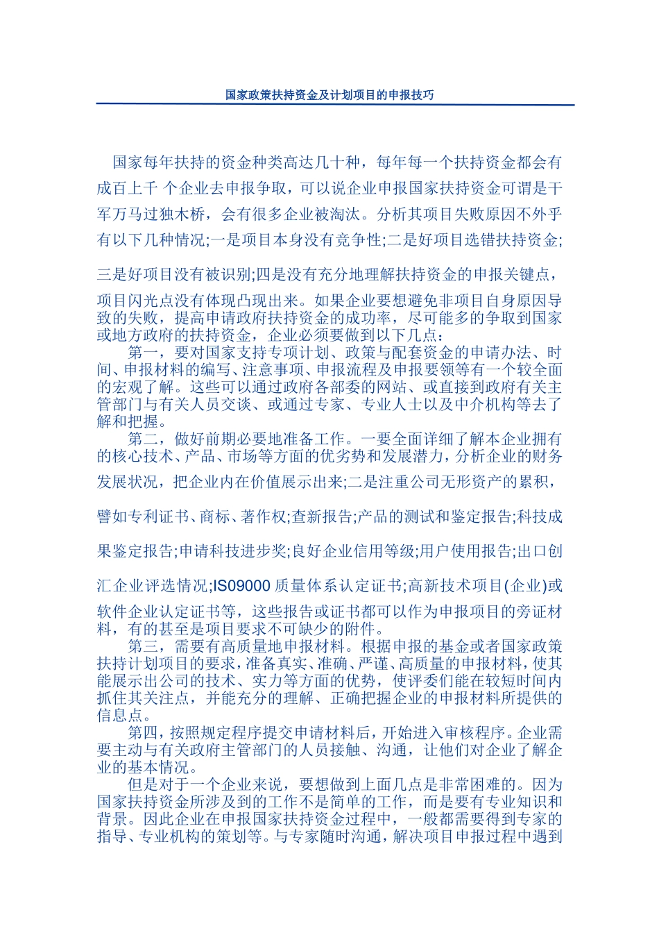国家政策扶持资金及计划项目的申报技巧_第1页