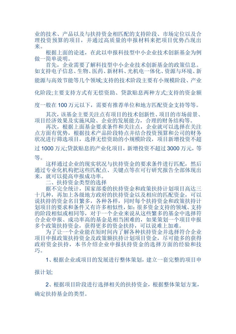 国家政策扶持资金及计划项目的申报技巧_第3页