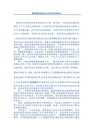 国家政策扶持资金及计划项目的申报技巧