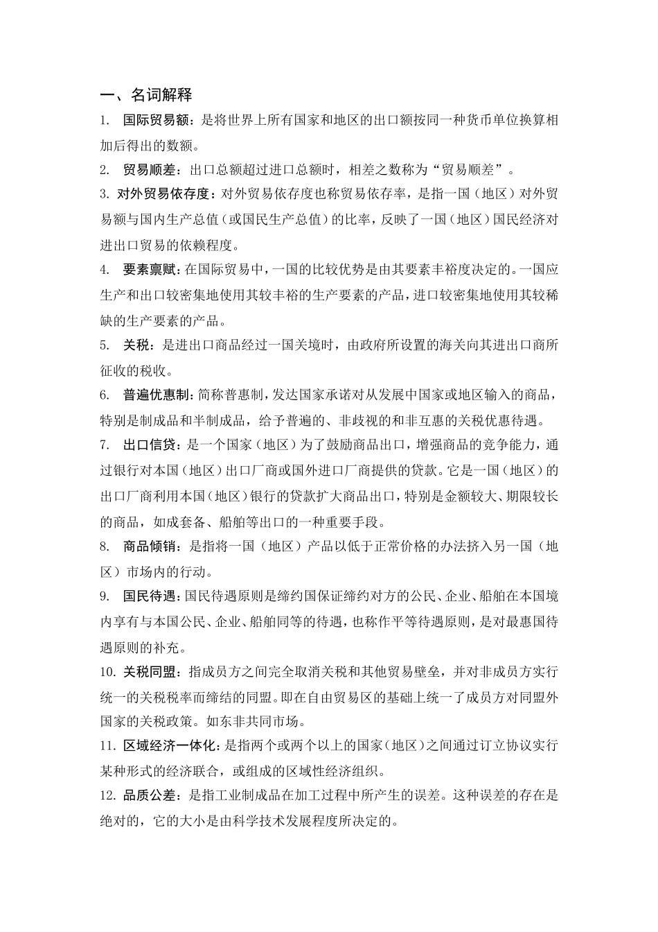 国际贸易知识点_第1页