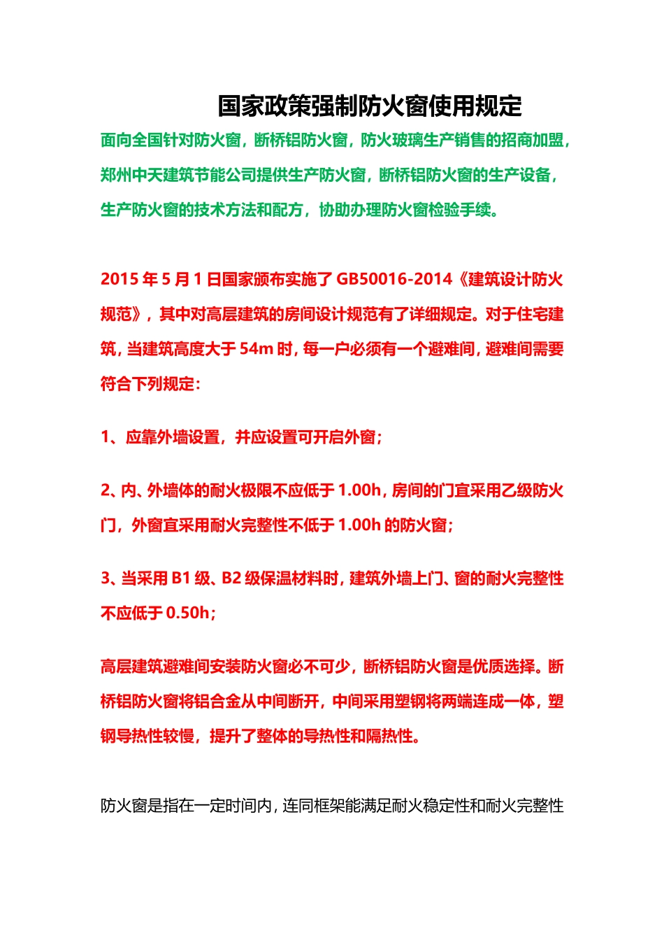 国家政策强制防火窗使用规定_第1页