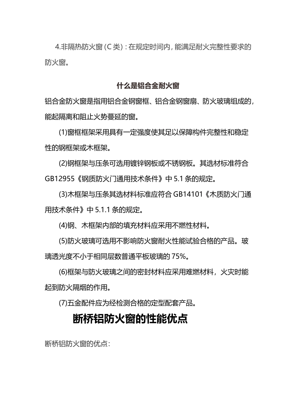 国家政策强制防火窗使用规定_第3页