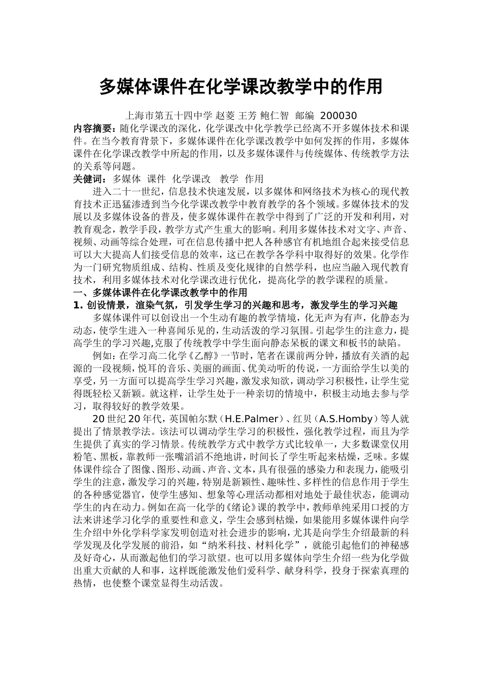 多媒体课件在化学课改教学中的作用_第1页