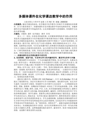 多媒体课件在化学课改教学中的作用