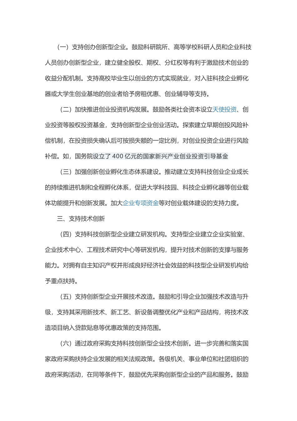 国家支持创新型企业_第1页