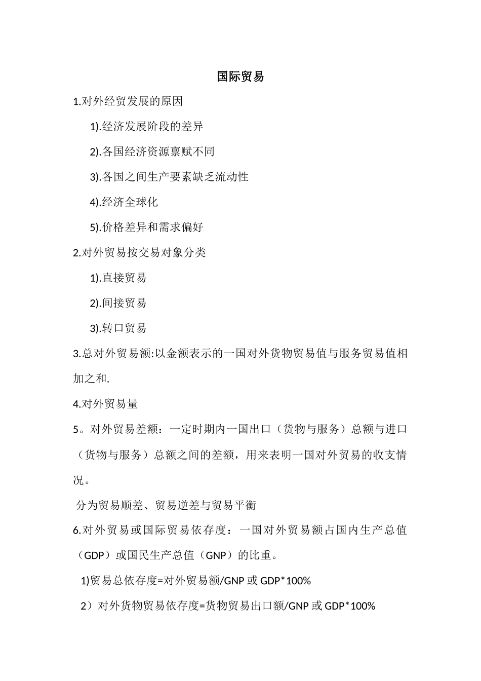 国际贸易知识要点_第1页