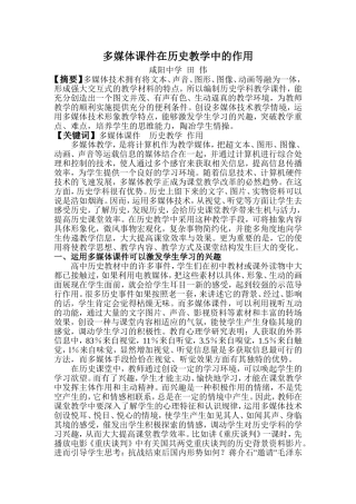 多媒体课件在历史教学中的作用