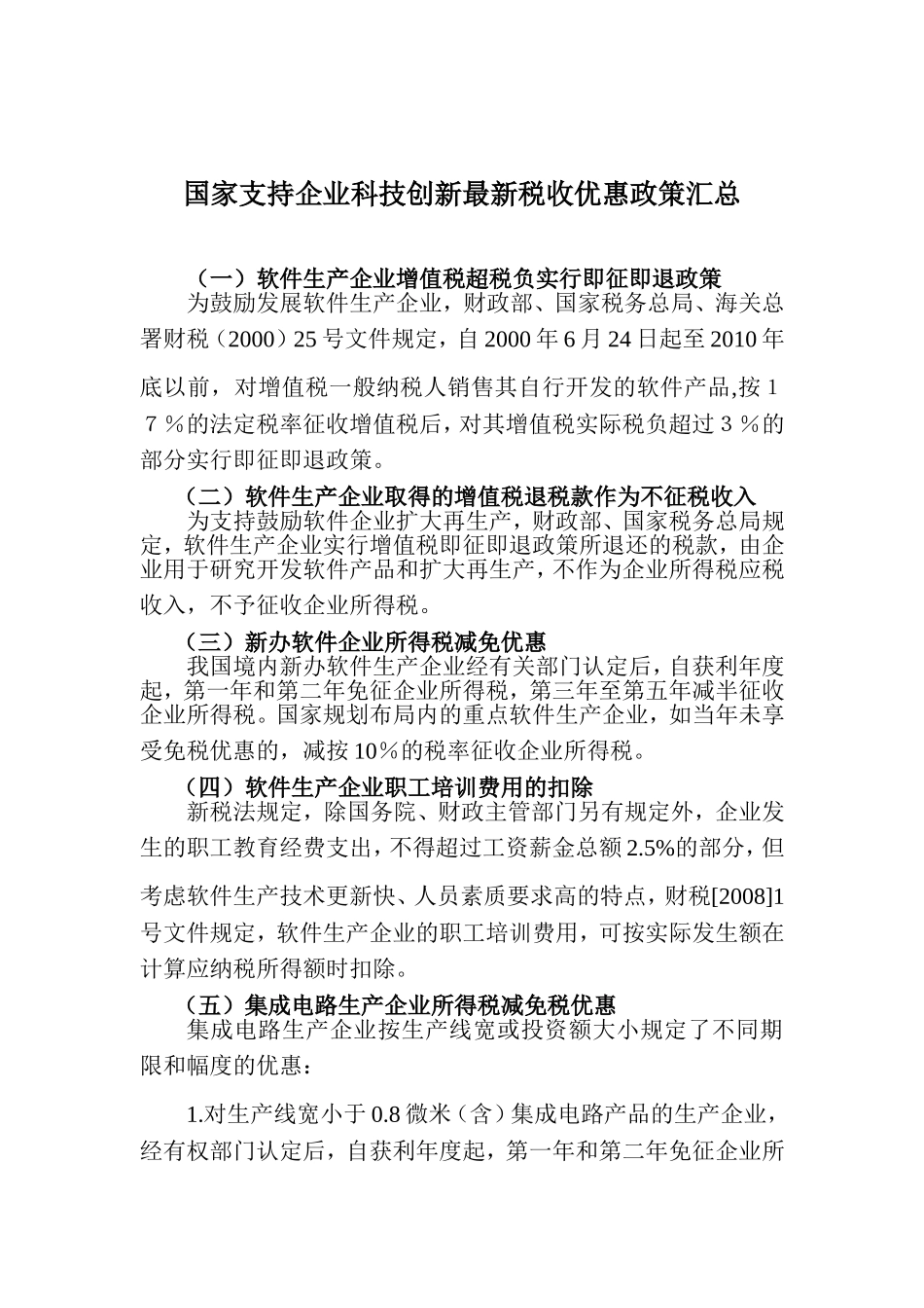 国家支持企业科技创新最新税收优惠政策汇总_第1页
