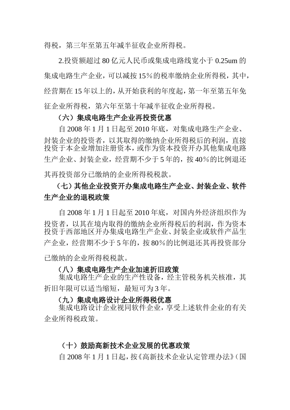 国家支持企业科技创新最新税收优惠政策汇总_第2页