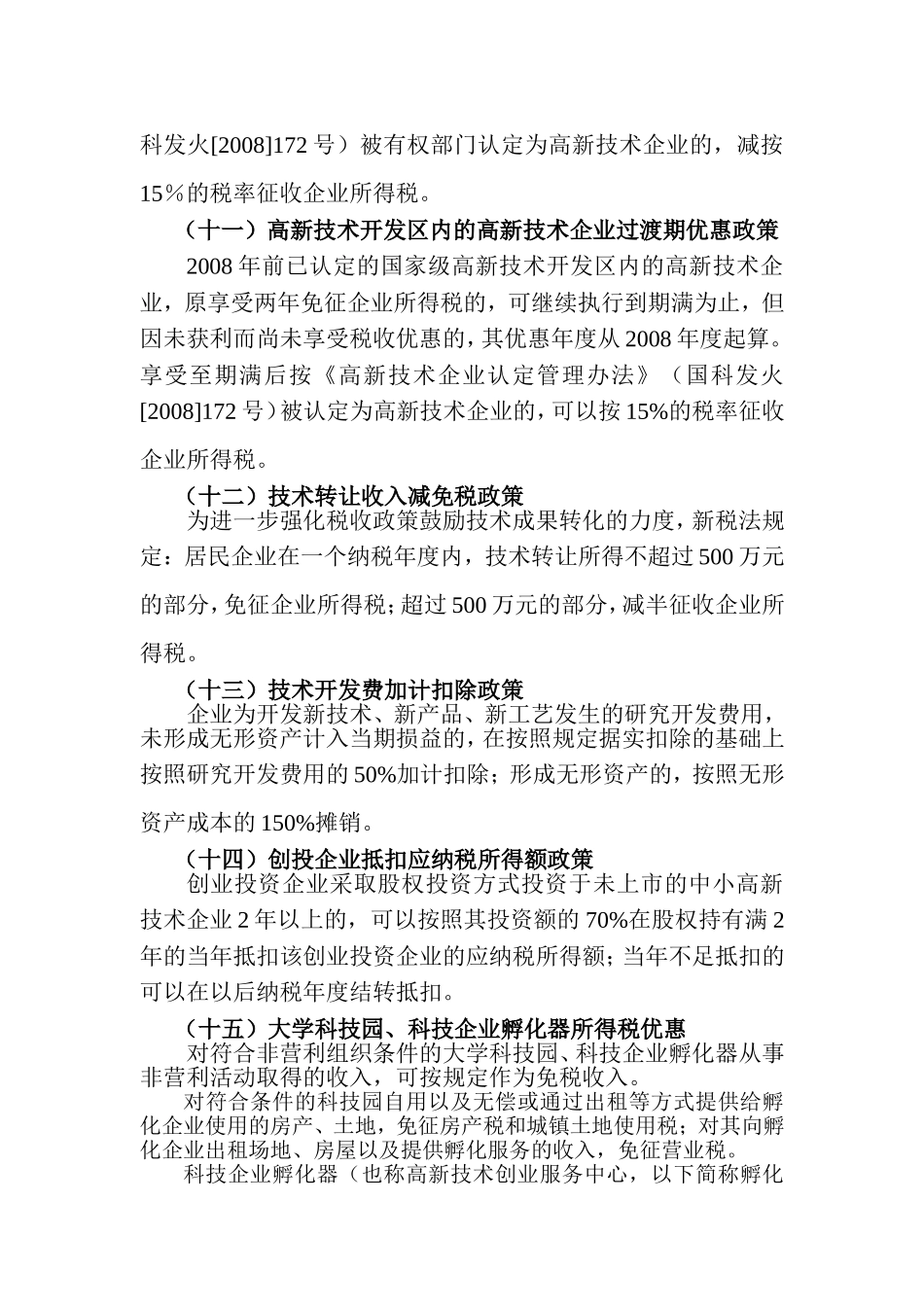 国家支持企业科技创新最新税收优惠政策汇总_第3页