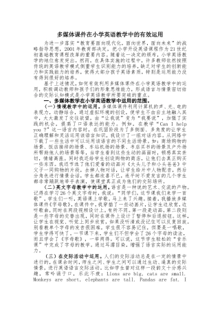 多媒体课件在小学英语教学中的有效运用