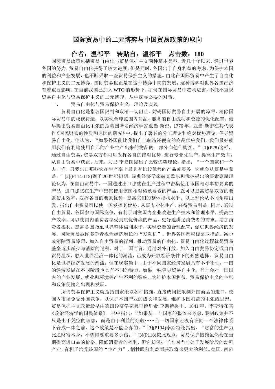 国际贸易中的二元博弈与中国贸易政策的取向_第1页