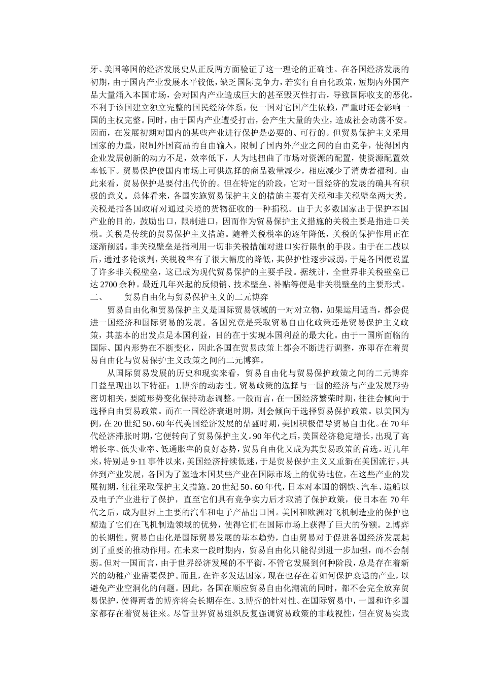 国际贸易中的二元博弈与中国贸易政策的取向_第2页