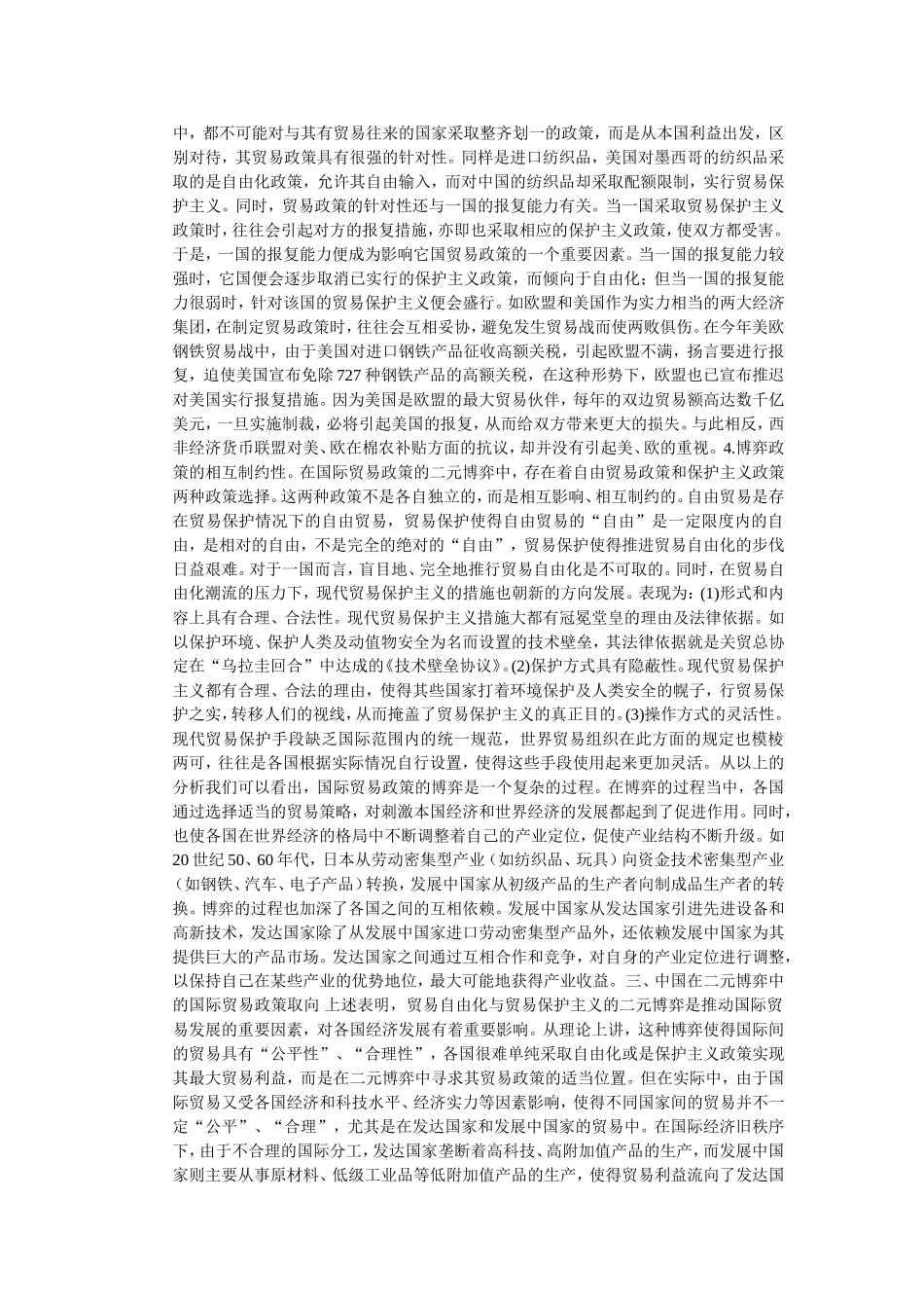 国际贸易中的二元博弈与中国贸易政策的取向_第3页
