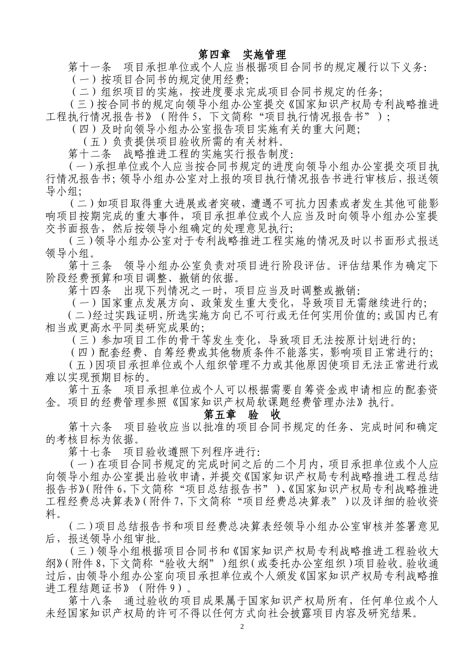国家知识产权局专利战略推进工程管理办法_第2页