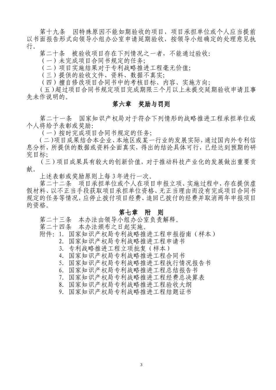 国家知识产权局专利战略推进工程管理办法_第3页