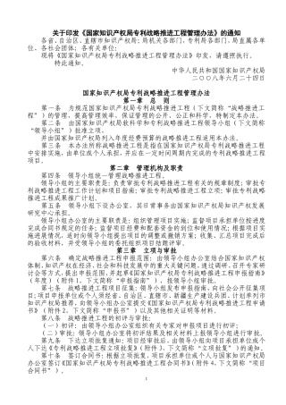 国家知识产权局专利战略推进工程管理办法