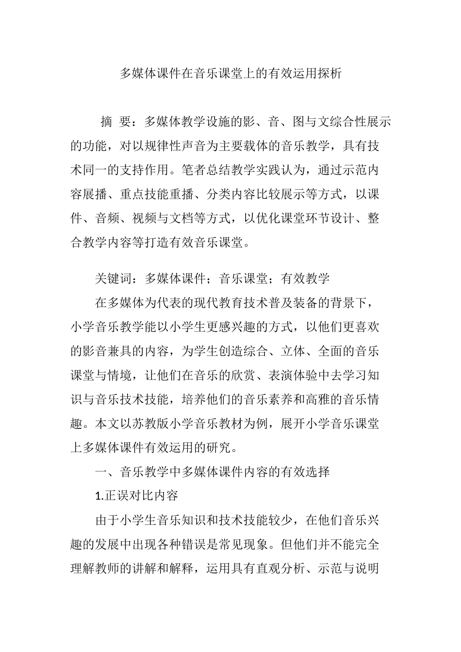 多媒体课件在音乐课堂上的有效运用探析_第1页