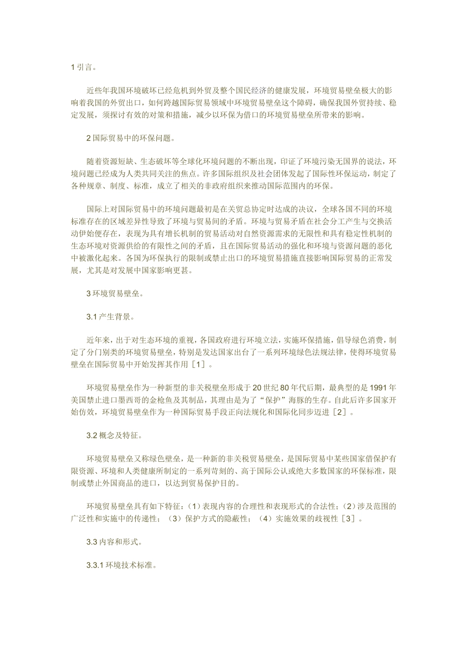 国际贸易中环境贸易壁垒问题及其对策探析_第1页