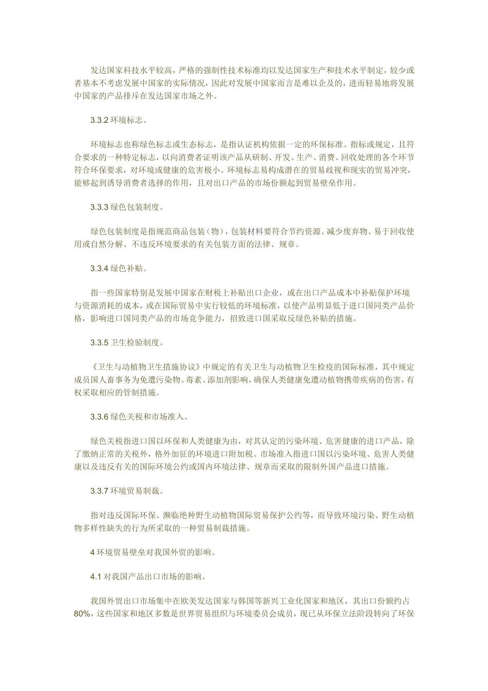 国际贸易中环境贸易壁垒问题及其对策探析_第2页