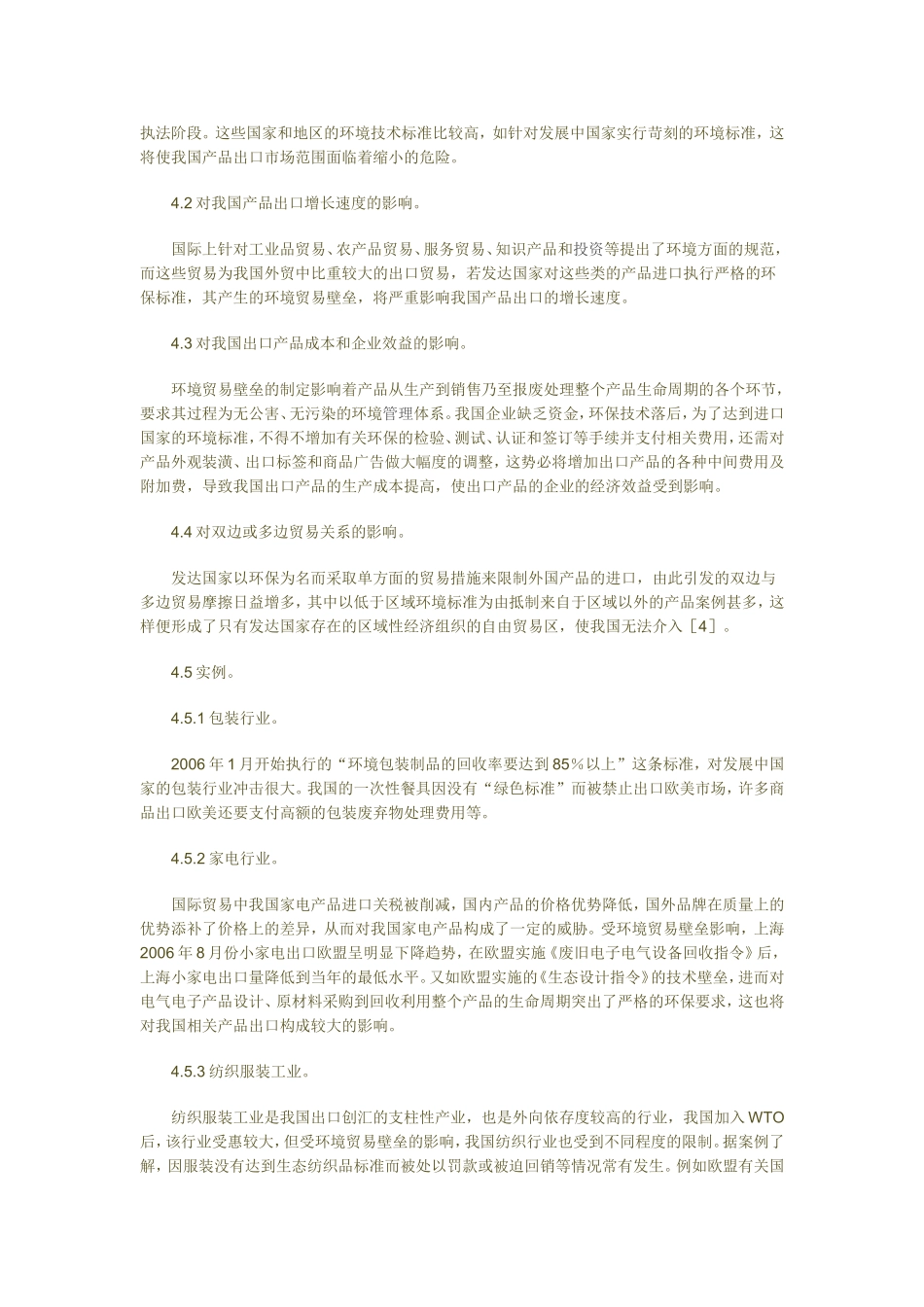 国际贸易中环境贸易壁垒问题及其对策探析_第3页