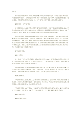 国际贸易中环境贸易壁垒问题及其对策探析