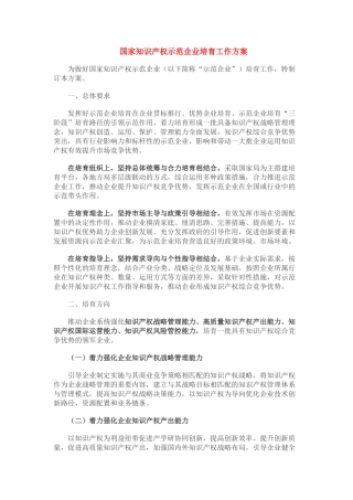 国家知识产权示范企业培育工作方案