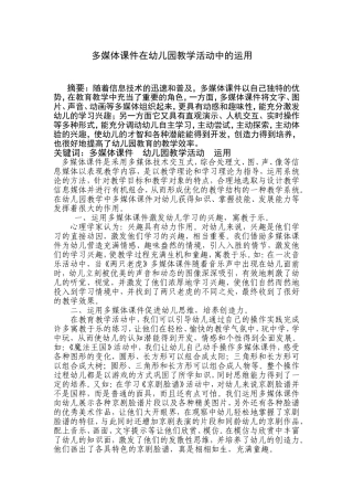 多媒体课件在幼儿园教学活动中的运用